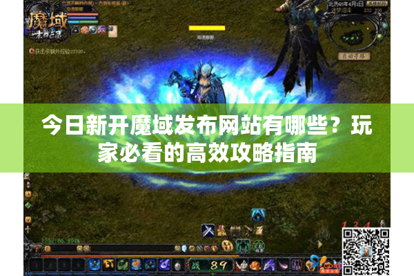 今日新开魔域发布网站有哪些？玩家必看的高效攻略指南