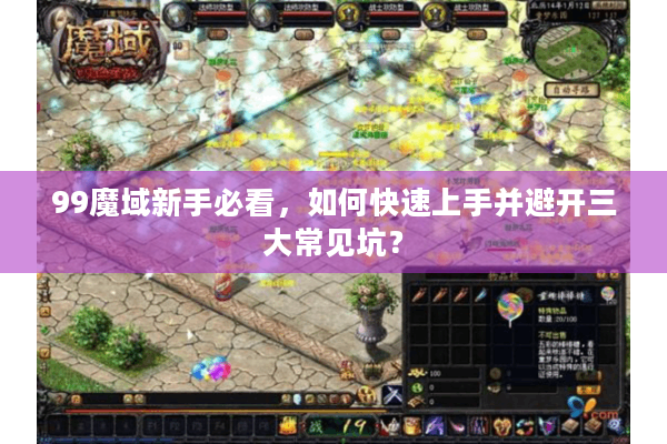 99魔域新手必看，如何快速上手并避开三大常见坑？