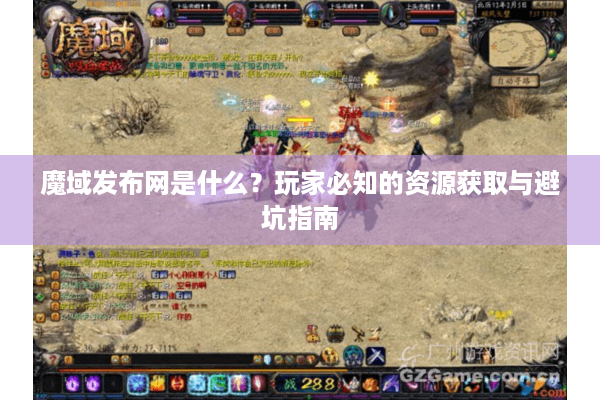 魔域发布网是什么？玩家必知的资源获取与避坑指南