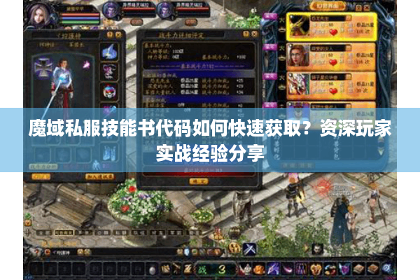 魔域私服技能书代码如何快速获取？资深玩家实战经验分享