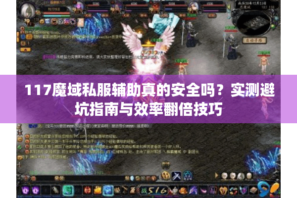 117魔域私服辅助真的安全吗？实测避坑指南与效率翻倍技巧