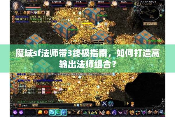 魔域sf法师带3终极指南，如何打造高输出法师组合？
