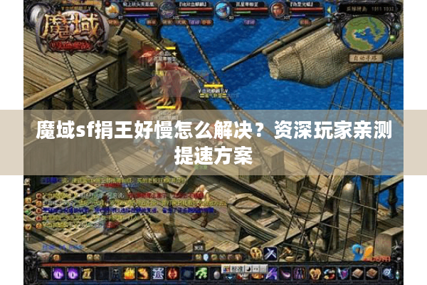 魔域sf捐王好慢怎么解决？资深玩家亲测提速方案