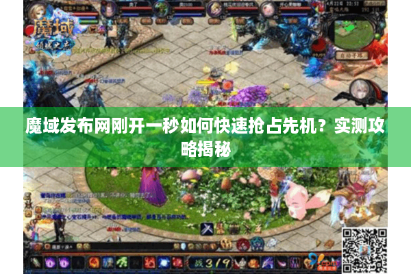 魔域发布网刚开一秒如何快速抢占先机？实测攻略揭秘