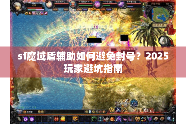 sf魔域盾辅助如何避免封号？2025玩家避坑指南
