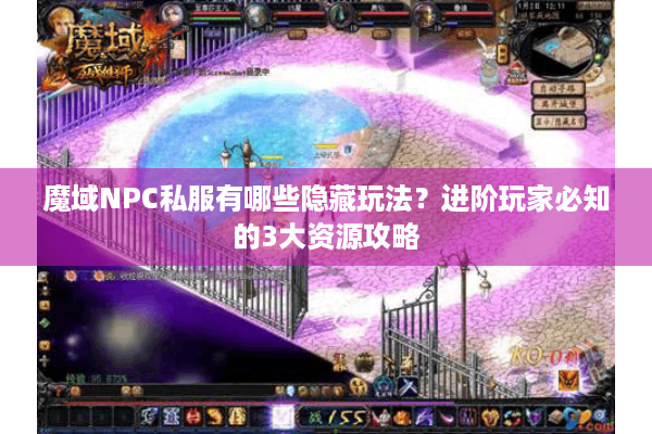 魔域NPC私服有哪些隐藏玩法？进阶玩家必知的3大资源攻略