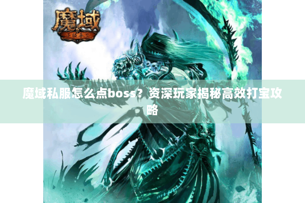 魔域私服怎么点boss？资深玩家揭秘高效打宝攻略