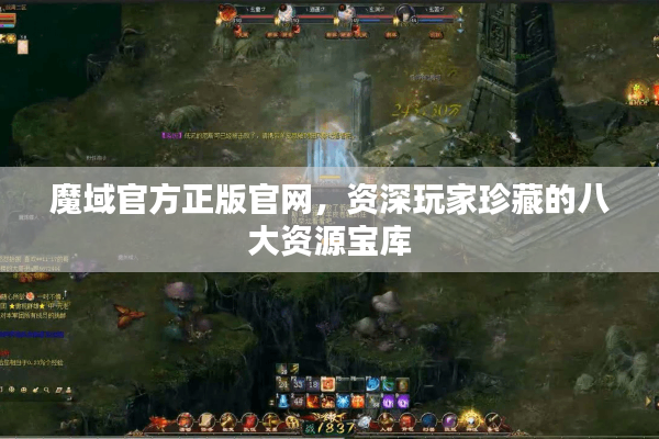 魔域官方正版官网，资深玩家珍藏的八大资源宝库