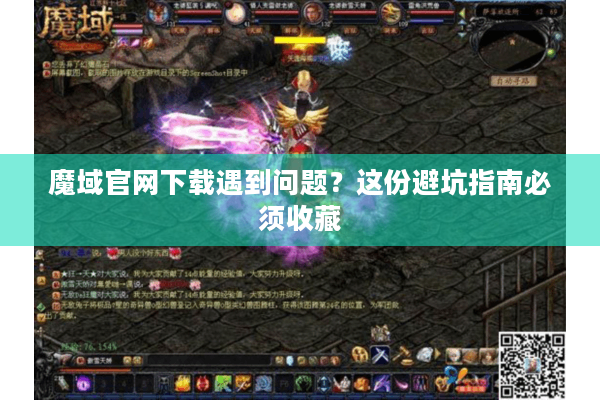 魔域官网下载遇到问题？这份避坑指南必须收藏