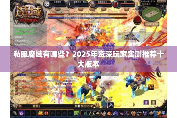 私服魔域有哪些？2025年资深玩家实测推荐十大版本