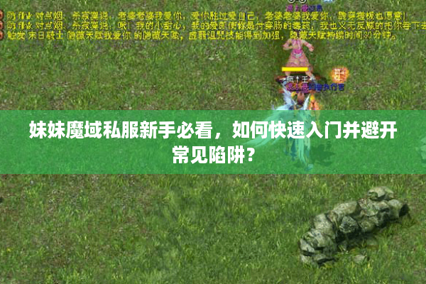 妹妹魔域私服新手必看，如何快速入门并避开常见陷阱？