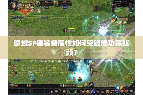 魔域SF砸装备属性如何突破成功率瓶颈？
