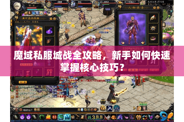 魔域私服城战全攻略，新手如何快速掌握核心技巧？