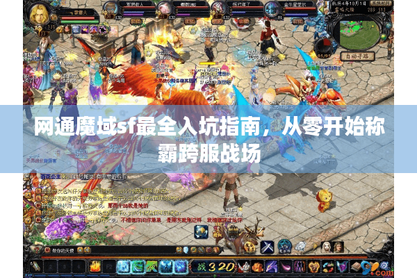 网通魔域sf最全入坑指南，从零开始称霸跨服战场