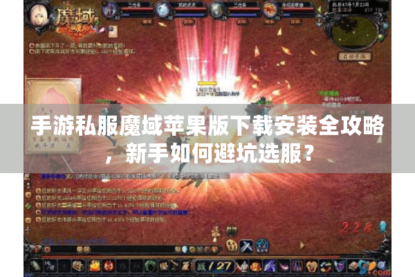 手游私服魔域苹果版下载安装全攻略，新手如何避坑选服？