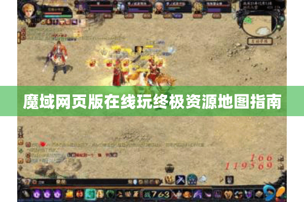 魔域网页版在线玩终极资源地图指南