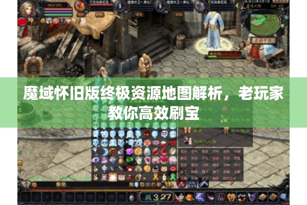 魔域怀旧版终极资源地图解析，老玩家教你高效刷宝