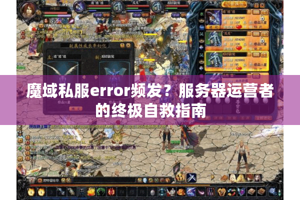 魔域私服error频发？服务器运营者的终极自救指南