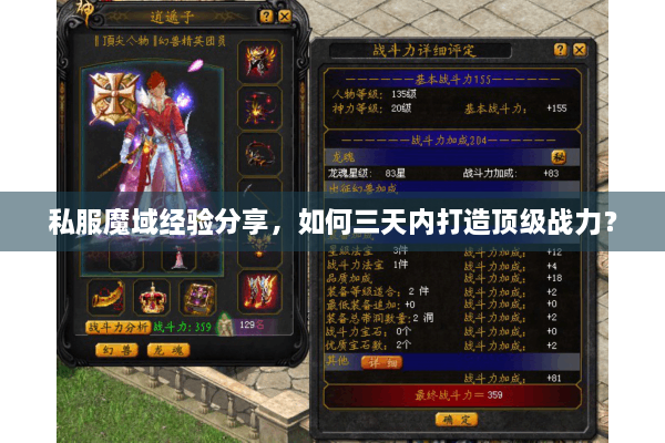 私服魔域经验分享，如何三天内打造顶级战力？