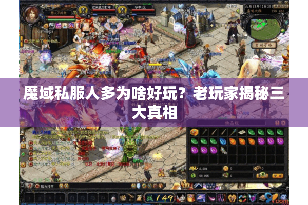 魔域私服人多为啥好玩？老玩家揭秘三大真相