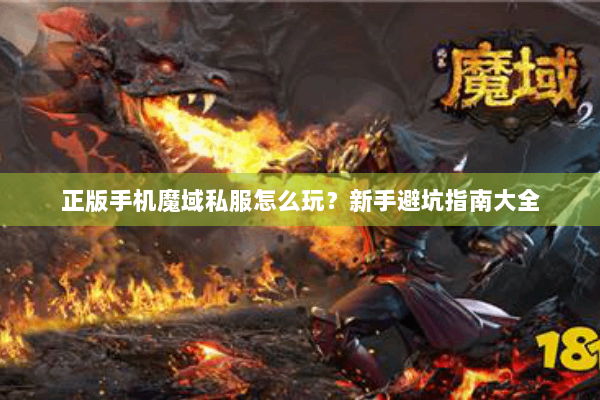 正版手机魔域私服怎么玩？新手避坑指南大全