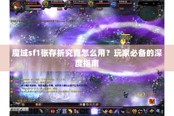 魔域sf1张存折究竟怎么用？玩家必备的深度指南
