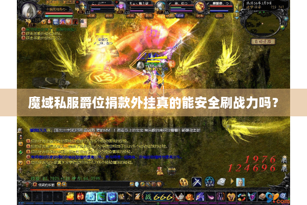 魔域私服爵位捐款外挂真的能安全刷战力吗？
