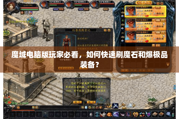 魔域电脑版玩家必看，如何快速刷魔石和爆极品装备？