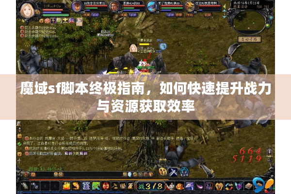 魔域sf脚本终极指南，如何快速提升战力与资源获取效率