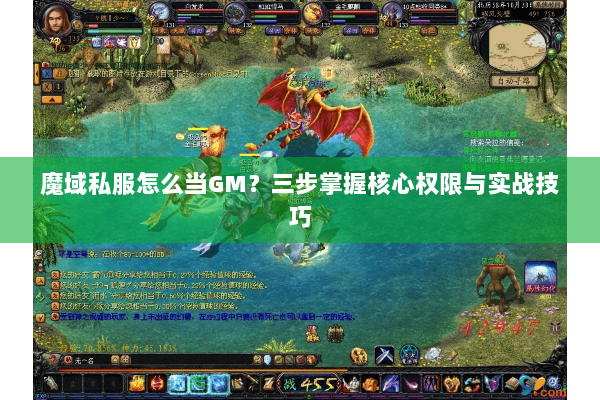 魔域私服怎么当GM？三步掌握核心权限与实战技巧