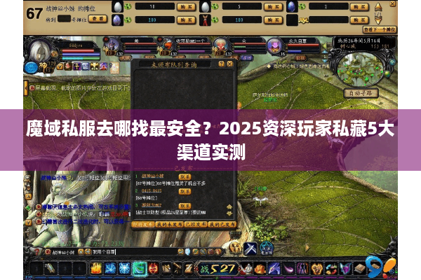 魔域私服去哪找最安全？2025资深玩家私藏5大渠道实测
