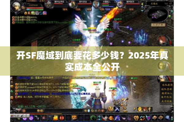 开SF魔域到底要花多少钱？2025年真实成本全公开