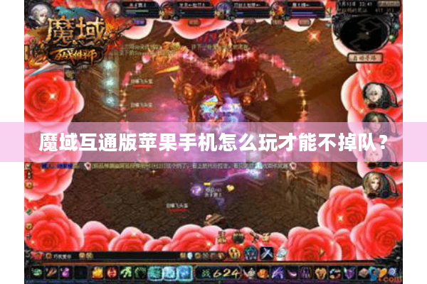 魔域互通版苹果手机怎么玩才能不掉队？