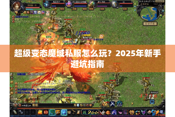 超级变态魔域私服怎么玩？2025年新手避坑指南