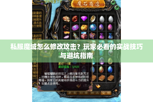 私服魔域怎么修改攻击？玩家必看的实战技巧与避坑指南