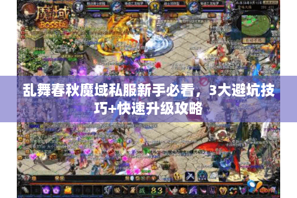 乱舞春秋魔域私服新手必看，3大避坑技巧+快速升级攻略