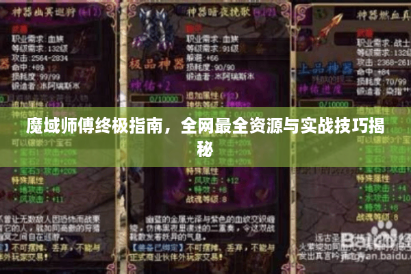 魔域师傅终极指南，全网最全资源与实战技巧揭秘