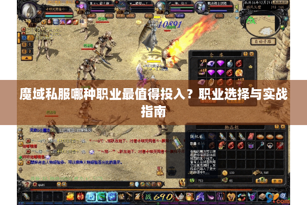 魔域私服哪种职业最值得投入？职业选择与实战指南
