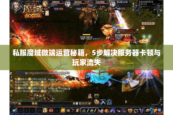私服魔域微端运营秘籍，5步解决服务器卡顿与玩家流失