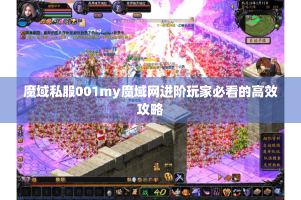 魔域私服001my魔域网进阶玩家必看的高效攻略