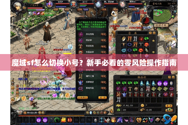 魔域sf怎么切换小号？新手必看的零风险操作指南