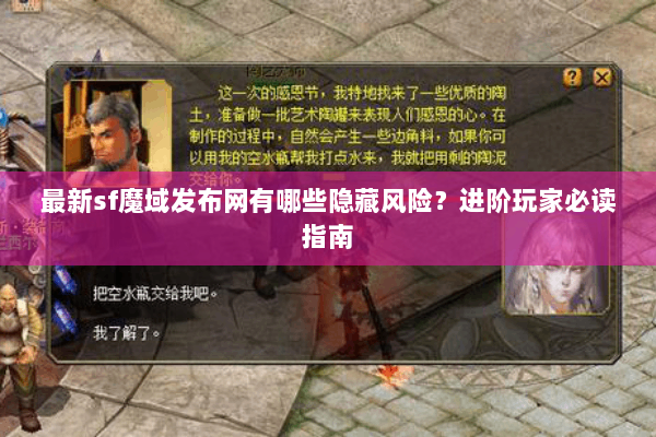 最新sf魔域发布网有哪些隐藏风险？进阶玩家必读指南
