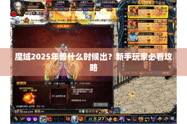 魔域2025年兽什么时候出？新手玩家必看攻略