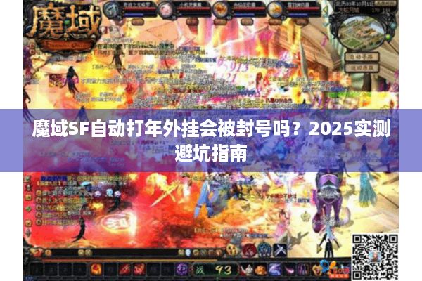 魔域SF自动打年外挂会被封号吗？2025实测避坑指南