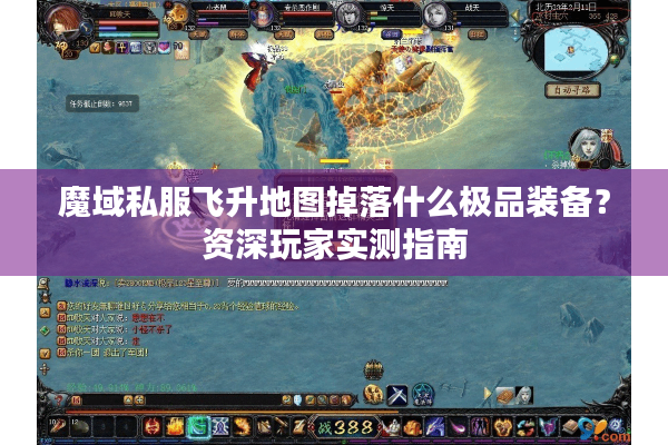 魔域私服飞升地图掉落什么极品装备？资深玩家实测指南