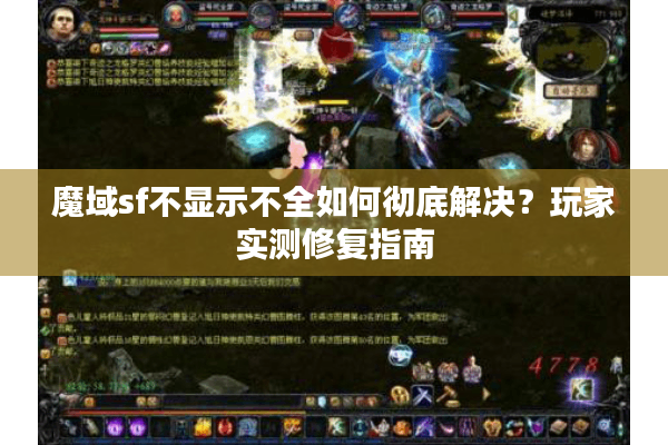 魔域sf不显示不全如何彻底解决？玩家实测修复指南