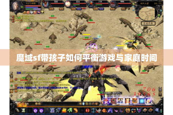 魔域sf带孩子如何平衡游戏与家庭时间