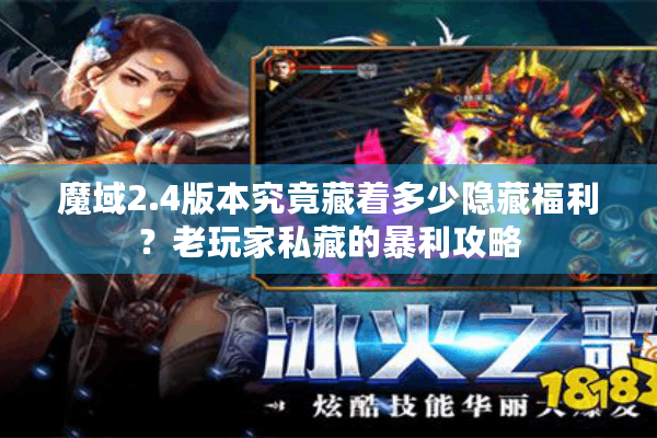 魔域2.4版本究竟藏着多少隐藏福利？老玩家私藏的暴利攻略