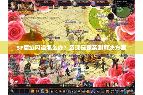 SF魔域闪退怎么办？资深玩家亲测解决方案