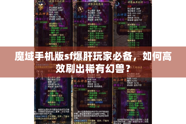 魔域手机版sf爆肝玩家必备，如何高效刷出稀有幻兽？